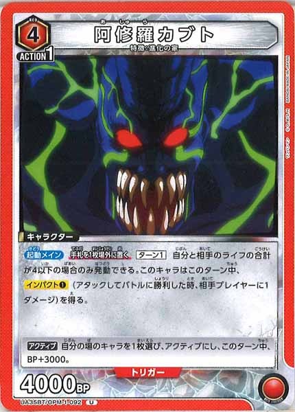 [UA35-BT]阿修羅カブト【U】UA35BT/OPM-1-092