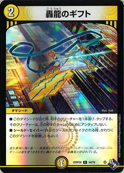 [DM22-RP2X]轟龍のギフト（ホイル加工）【C】54/74