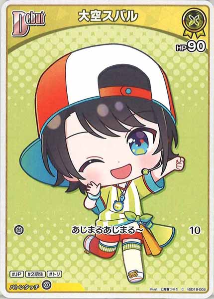 hSD19]ライブスタートデッキ 大空スバル - hololive OFFICIAL CARD