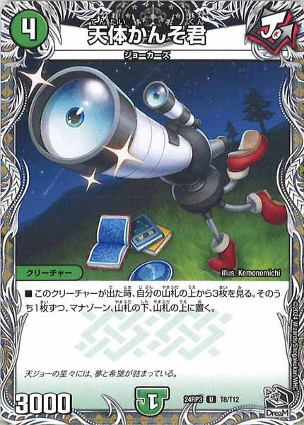 [DM24-RP3]天体かんそ君（黒トレジャー）【UC】T8/T12