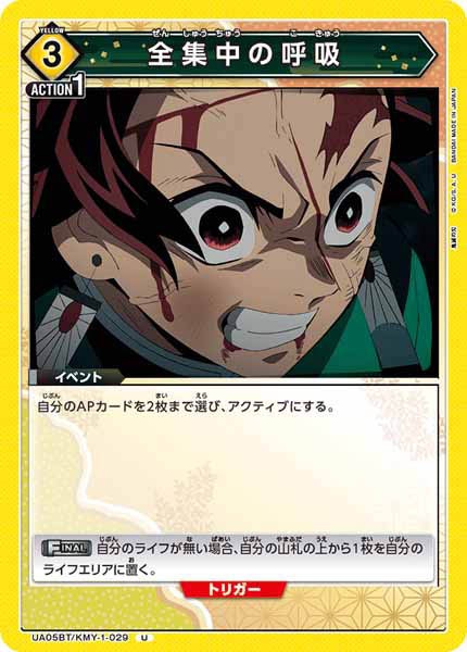 [UA05-BT]全集中の呼吸【U】UA05BT/KMY-1-029