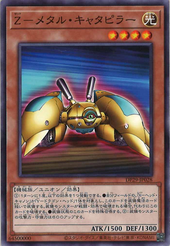 [DP29]Z－メタル・キャタピラー(ノーマル)DP29-JP028
