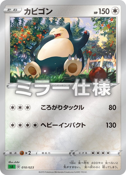 [SA1]カビゴン（ミラー仕様）【No mark】010/023