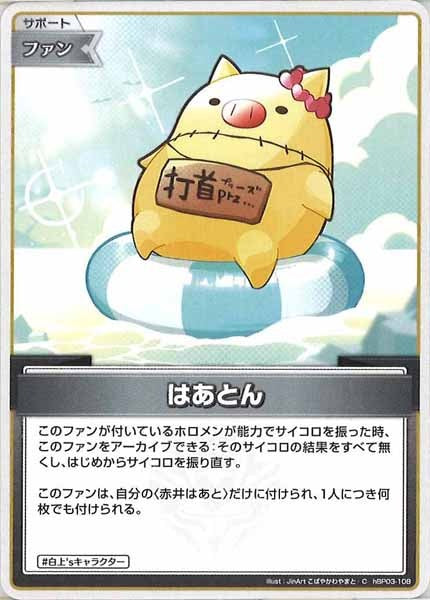 [hBP03]はあとん【C】hBP03-108