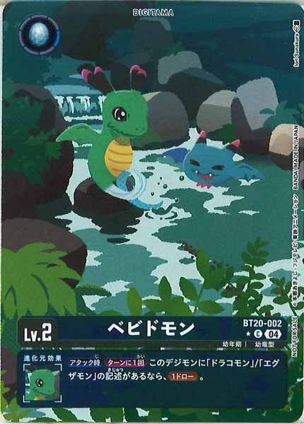 [BT-20]ベビドモン（★パラレル）【C】BT20-002