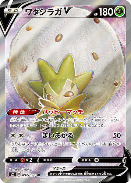[S2]ワタシラガV【SR】097/096