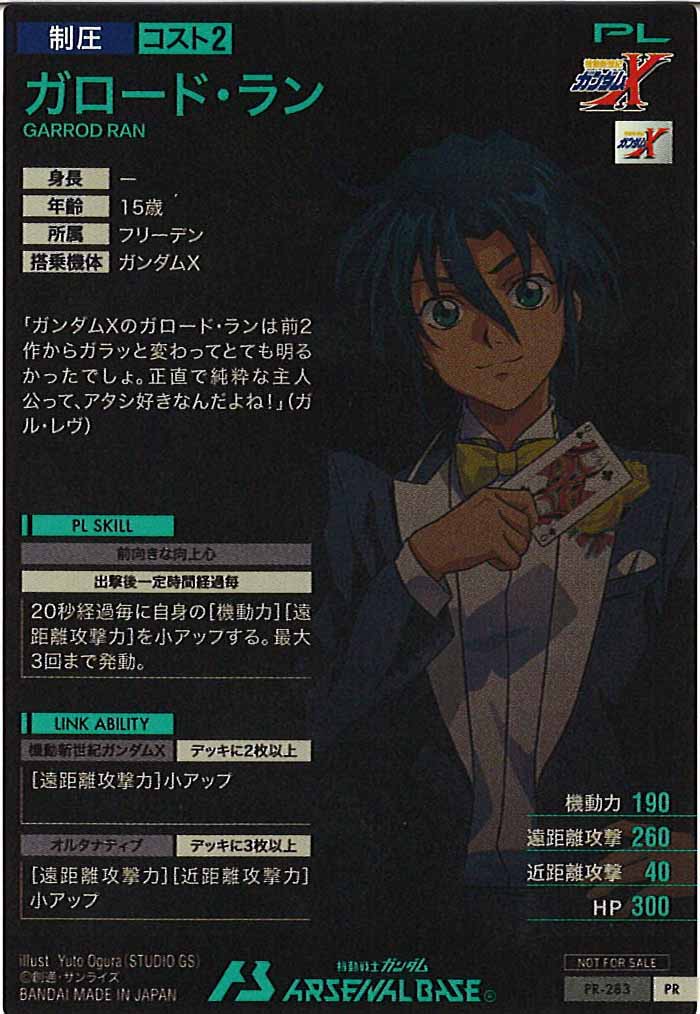 [PR]ガロード・ラン【PR】PR-283