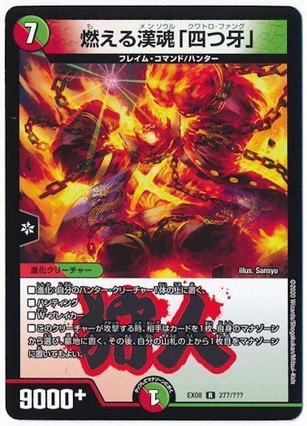 [DMEX-08]燃える漢魂「四つ牙」【R】277/???