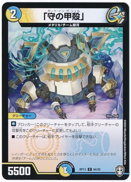 [DMRP-13]「守の甲殻」【C】84/95
