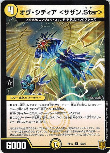 [DMRP-17]オヴ・シディア <サザン.Star>【R】12/95