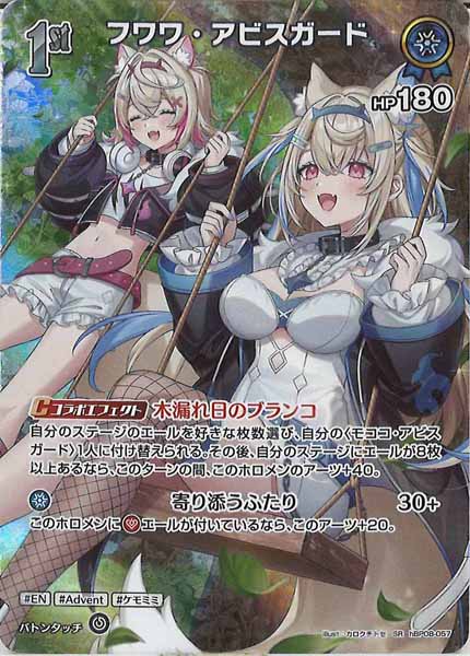 [hBP08]フワワ・アビスガード【SR】hBP08-057