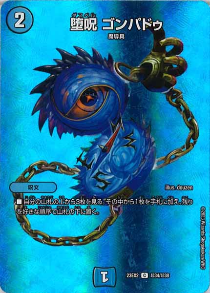 [DM23-EX2]堕呪 ゴンパドゥ【C】超34/超38