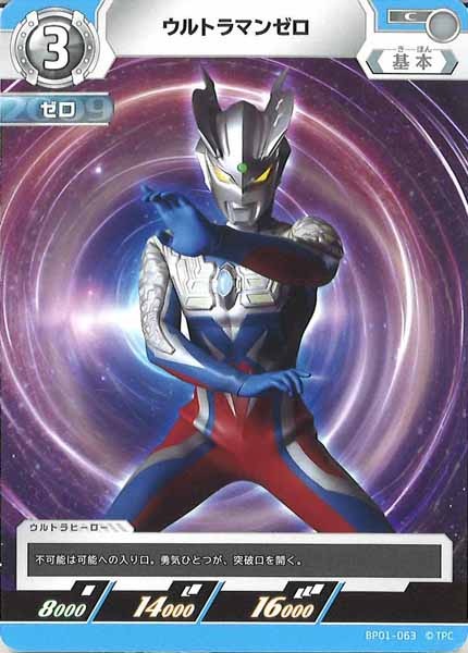 [BP01]ウルトラマンゼロ【C】BP01-063