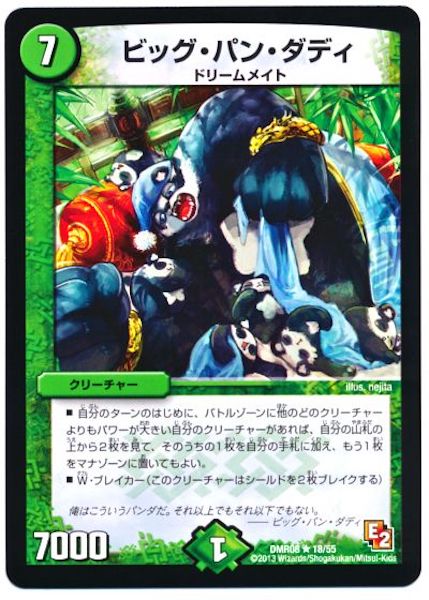 [DMR-08]ビッグ・パン・ダディ【R】18/55