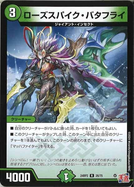 [DM24-RP2]ローズスパイク・バタフライ【R】26/75