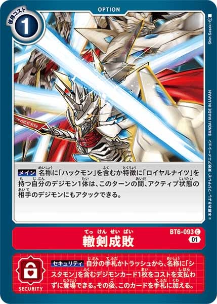 [BT-06]轍剣成敗【C】BT6-093