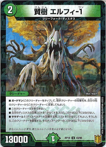 [DMRP-19]賢樹 エルフィ-1（ラミ加工）【UC】43/95