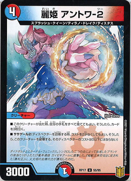 [DMRP-17]麗姫 アントワ-2【UC】55/95