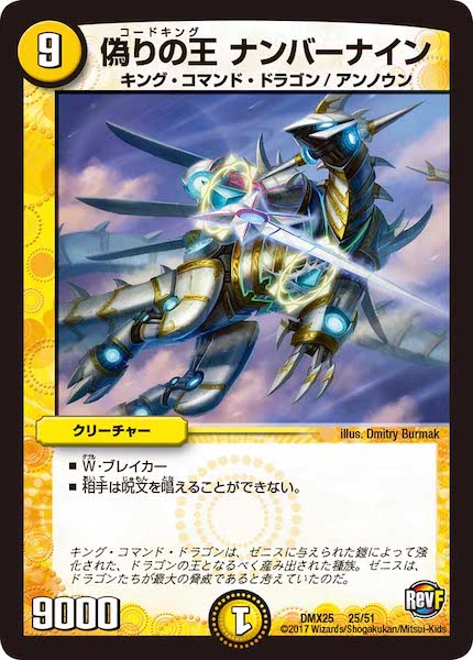 [DMX-25]偽りの王 ナンバーナイン【P】25/51