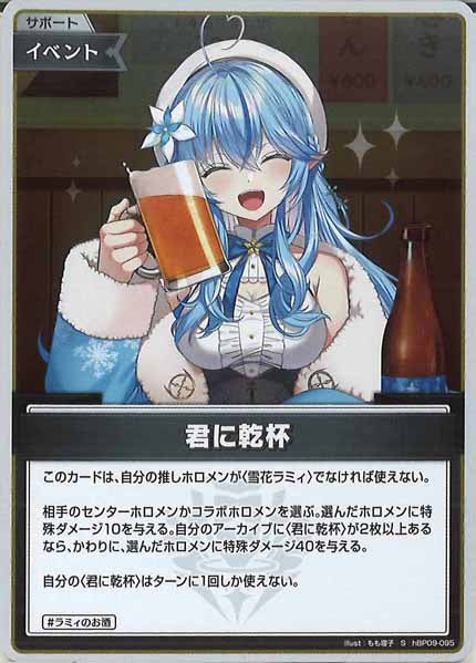 [hBP09]君に乾杯【S】hBP09-095(illust:もも寝子)