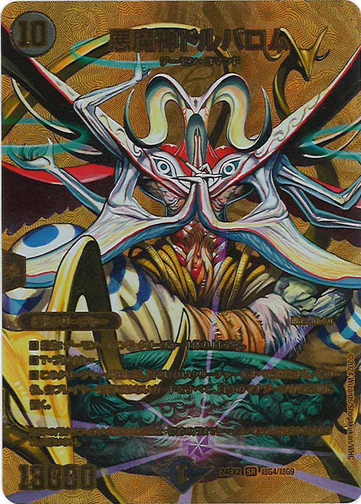 [DM24-EX2]悪魔神ドルバロム【SR】超G4/超G9