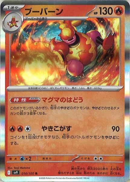 [SV9]ブーバーン【R】014/100