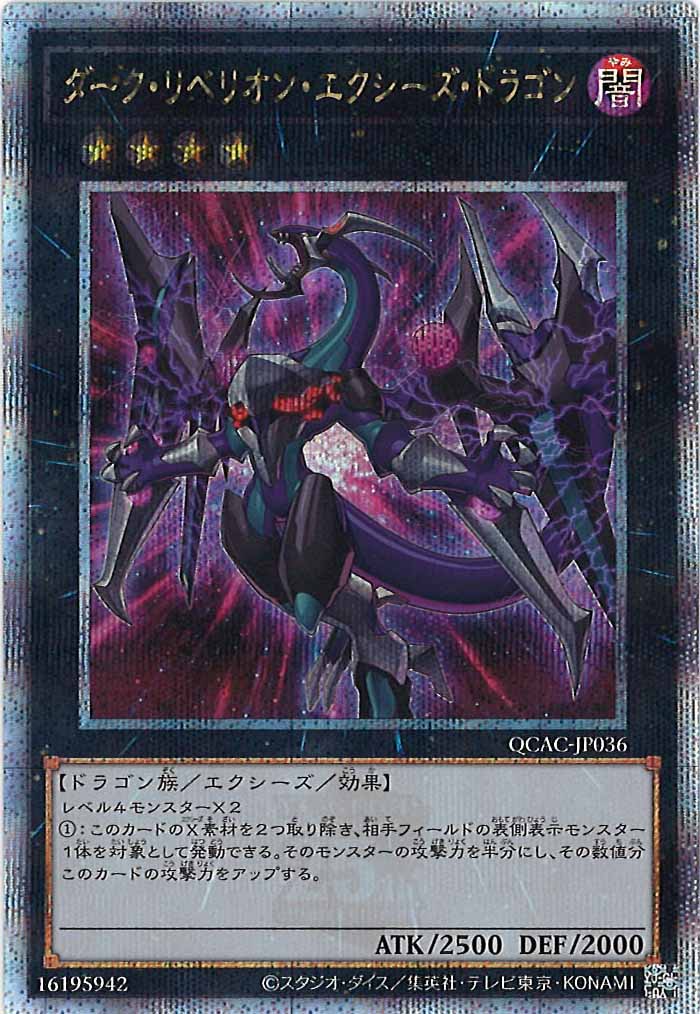 [QCAC]ダーク・リベリオン・エクシーズ・ドラゴン（新規イラスト）(クォーターセンチュリーシークレットレア)QCAC-JP036