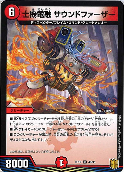 [DMRP-19]士機電融 サウンドファーザー【UC】40/95