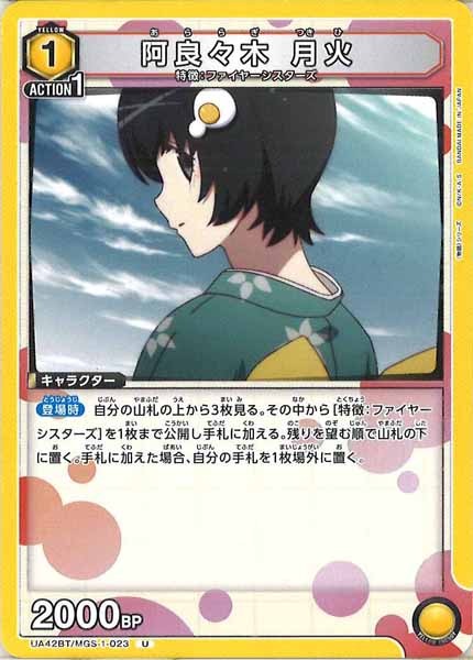[UA42-BT]阿良々木 月火【U】UA42BT/MGS-1-023