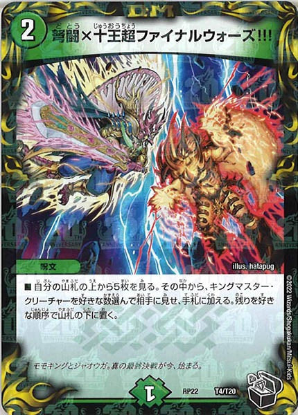 [DMRP-22]弩闘×十王超ファイナルウォーズ!!!（黒トレジャー）【P】T4/T20