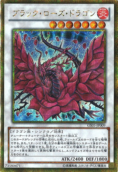 [GS05]ブラック・ローズ・ドラゴン(ゴールドシークレットレア)GS05-JP009