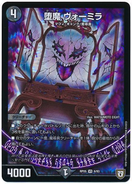 [DMRP-05]堕魔 ヴォーミラ【VR】6/93