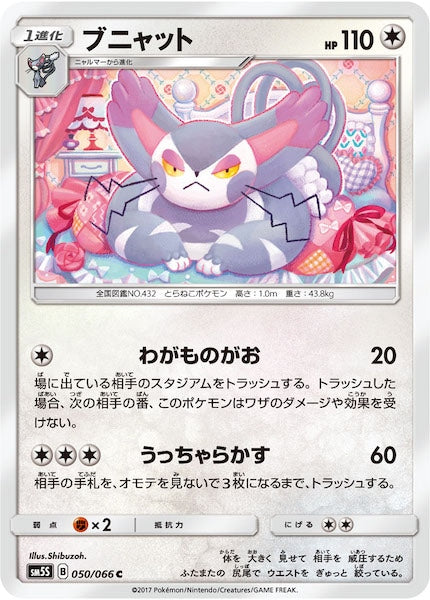 [SM5S]ブニャット【C】050/066