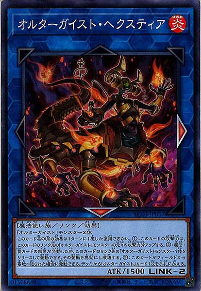 [AC03]オルターガイスト・ヘクスティア(ノーマル)AC03-JP057