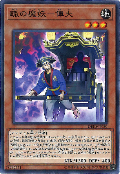 [DBHS]轍の魔妖 俥夫(ノーマル)DBHS-JP030