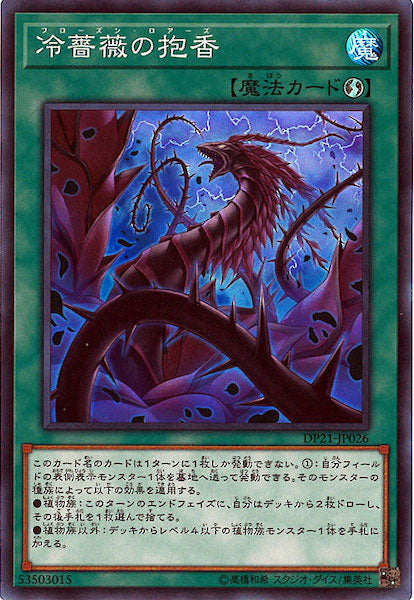 [DP21]冷薔薇の抱香(スーパーレア)DP21-JP026