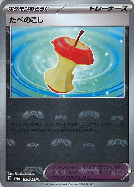 [SV2a]たべのこし(マスターボールミラー仕様)【U】160/165