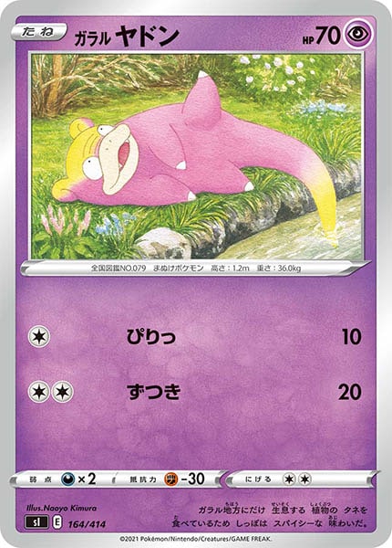 [sI]ガラルヤドン【No mark】164/414