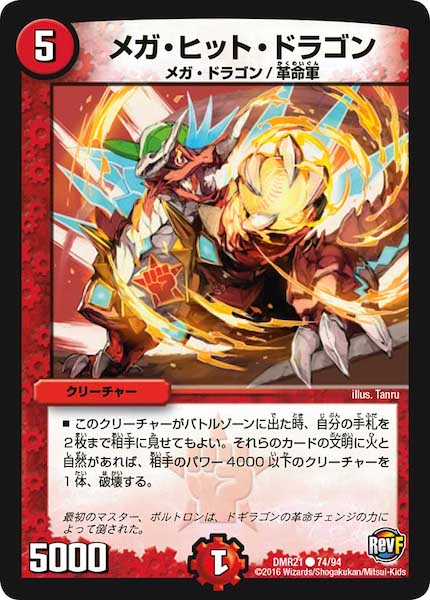 [DMR-21]メガ・ヒット・ドラゴン【C】74/94