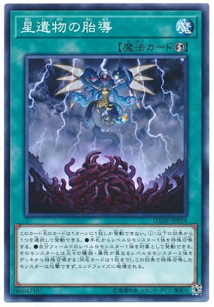 [DANE]星遺物の胎導(ノーマル)DANE-JP059