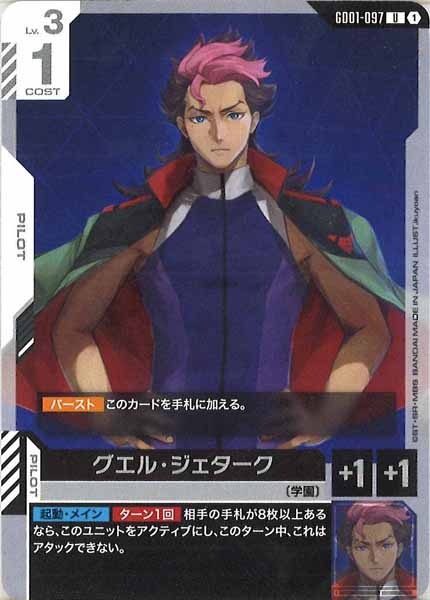 [GD01]グエル・ジェターク【U】GD01-097