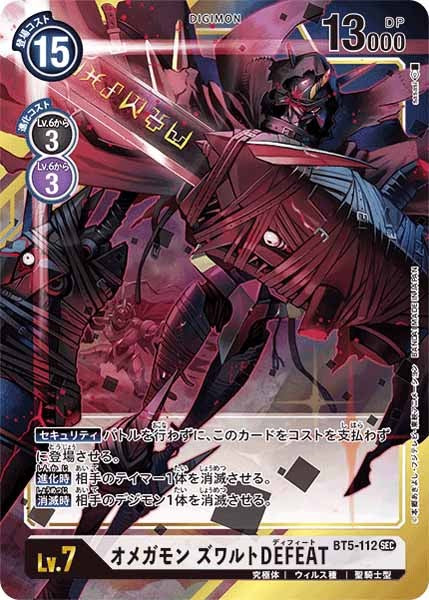 [BT-05]オメガモン ズワルトDEFEAT（パラレル）【SEC】BT5-112(illust:sasasi)