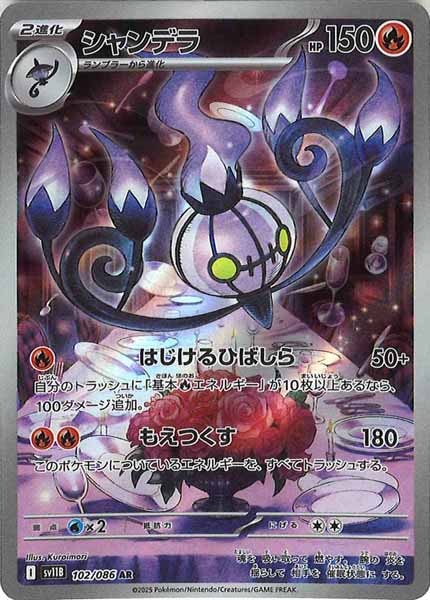 [SV11B]シャンデラ【AR】102/086