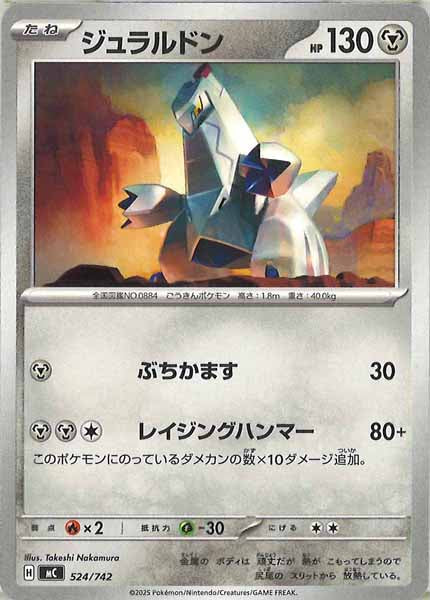 [MC]ジュラルドン【No mark】524/742
