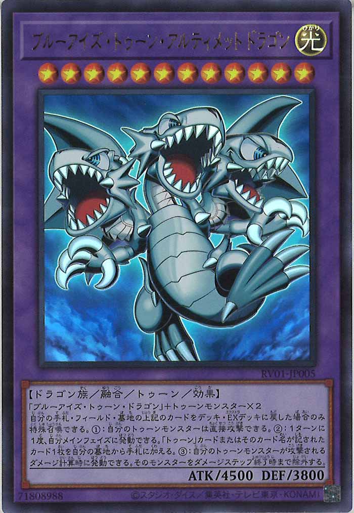 [RV01]ブルーアイズ・トゥーン・アルティメットドラゴン【ウルトラレア】RV01-JP005