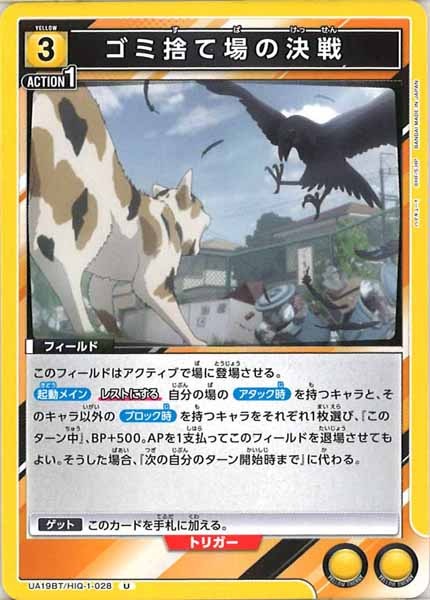 [UA19-BT]ゴミ捨て場の決戦【U】UA19BT/HIQ-1-028