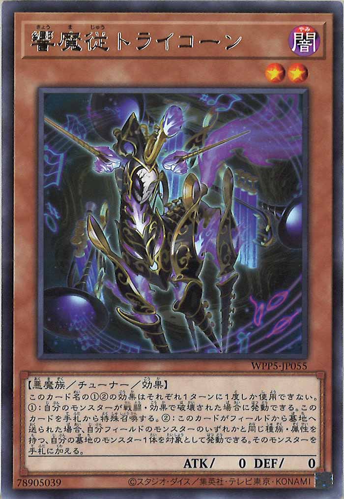 [WPP5]響魔従トライコーン(レア)WPP5-JP055