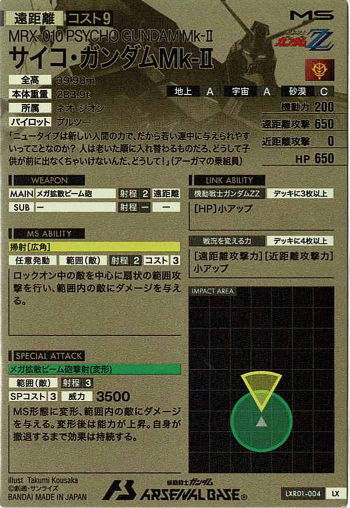 [LXR01]サイコ・ガンダムMk-II【LX】LXR01-004