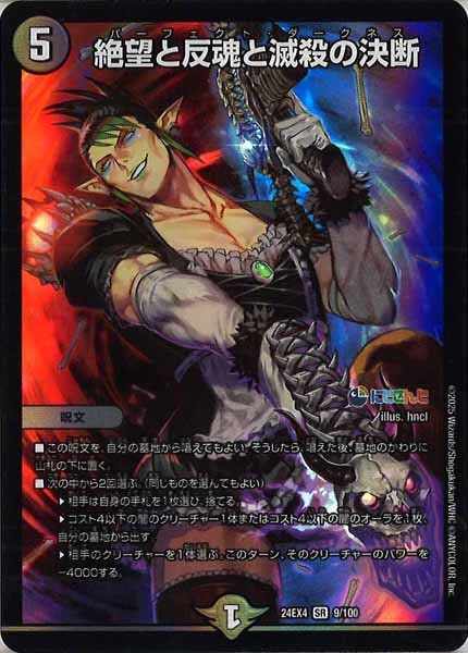 [DM24-EX4]絶望と反魂と滅殺の決断【SR】9/100