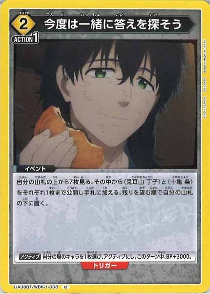 [UA38-BT]今度は一緒に答えを探そう【C】UA38BT/WBK-1-038